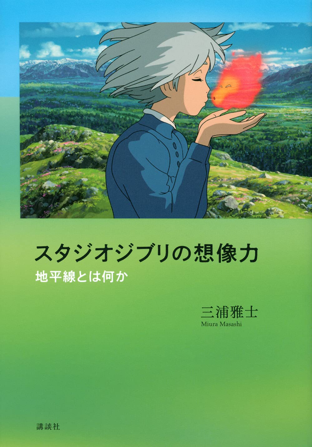 スタジオジブリの想像力 地平線とは何か | 三浦 雅士 |本 | 通販 | Amazon
